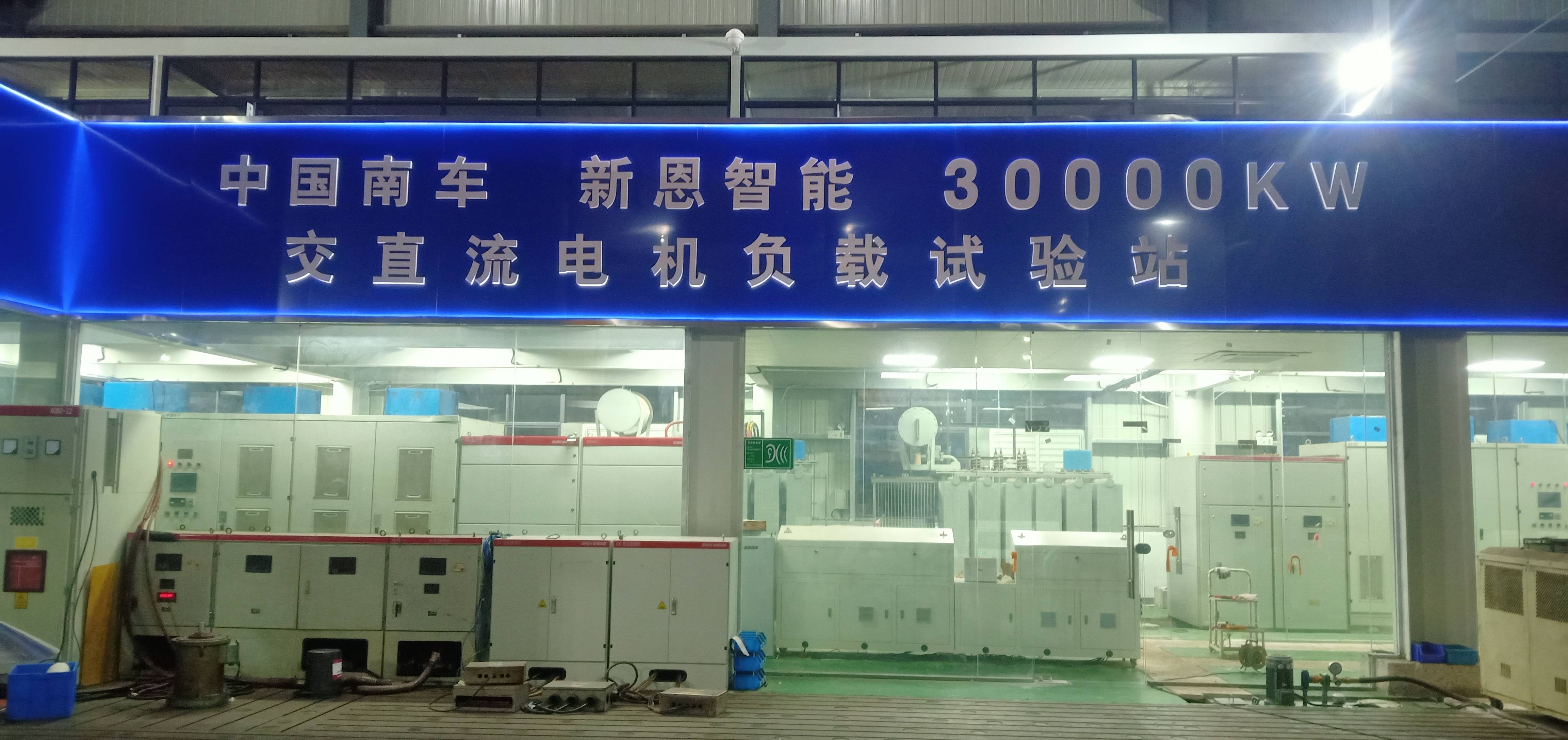 30000kW(30MW)交直流電機綜合試驗智能測控裝備系統(tǒng)