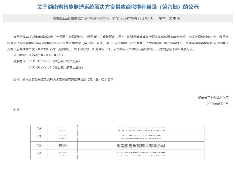 新恩智能入選《湖南省智能制造系統解決方案供應商擬推薦目錄》