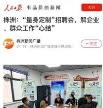 心系群眾 人民日報頭條報道 攜手社區創新招聘會 為群眾解決找工作難題