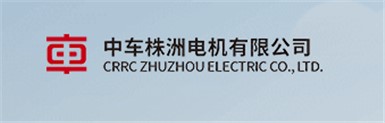 中國中車株洲電機有限公司