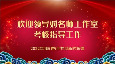 陳院長率領(lǐng)兩位老師對“嚴(yán)俊名師工作室”考核并指導(dǎo)工作
